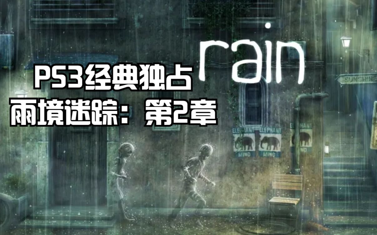 [图]PS3经典独占游戏雨境迷踪：第2章