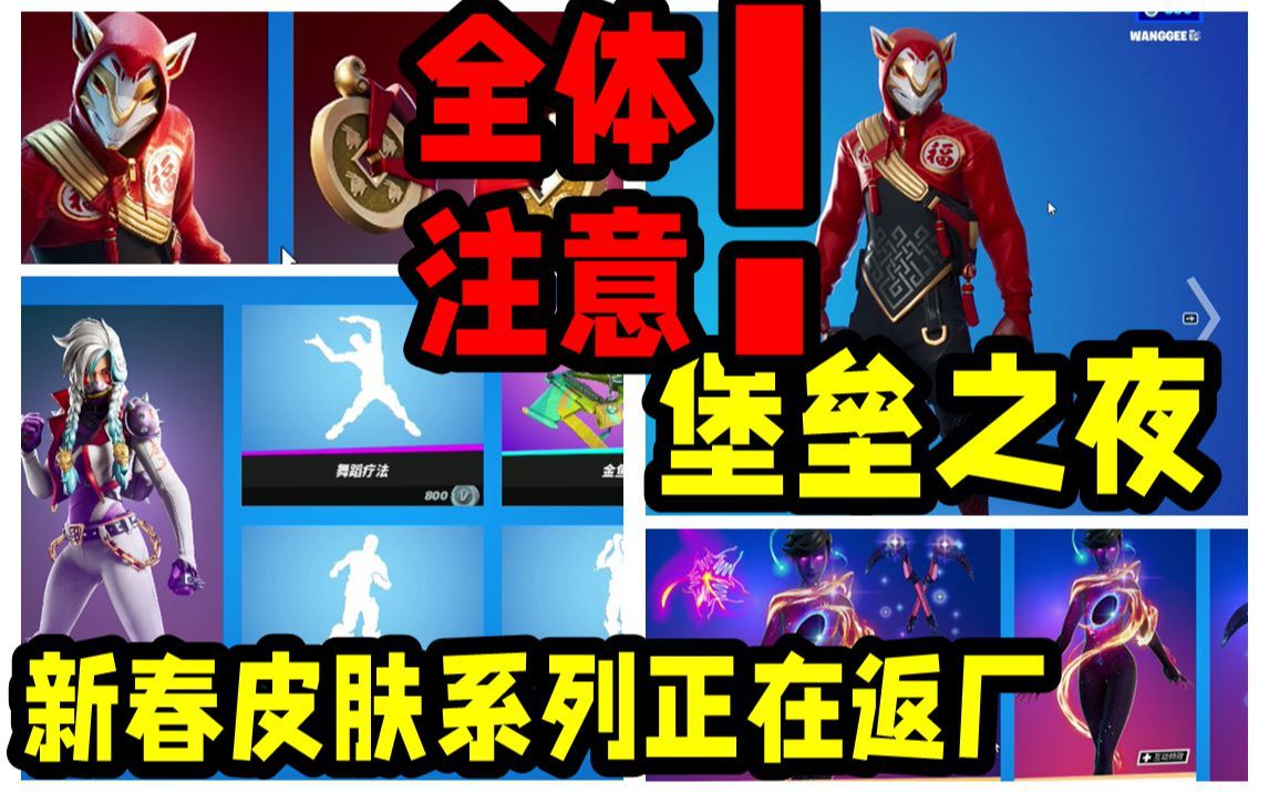 【堡垒之夜】新春系列皮肤返厂中堡垒之夜