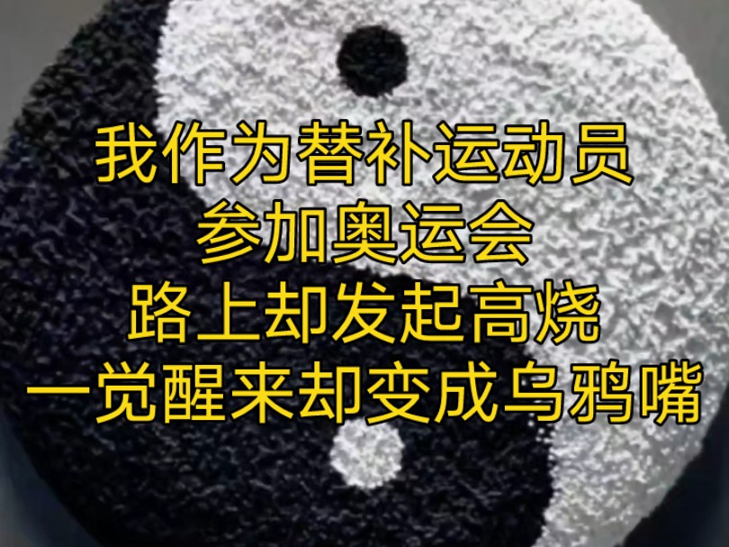 奥运嘴灵:我作为替补运动员参加奥运会,路上却发起高烧.一觉醒来却变成乌鸦嘴.#小说 #奥运会 #推文哔哩哔哩bilibili