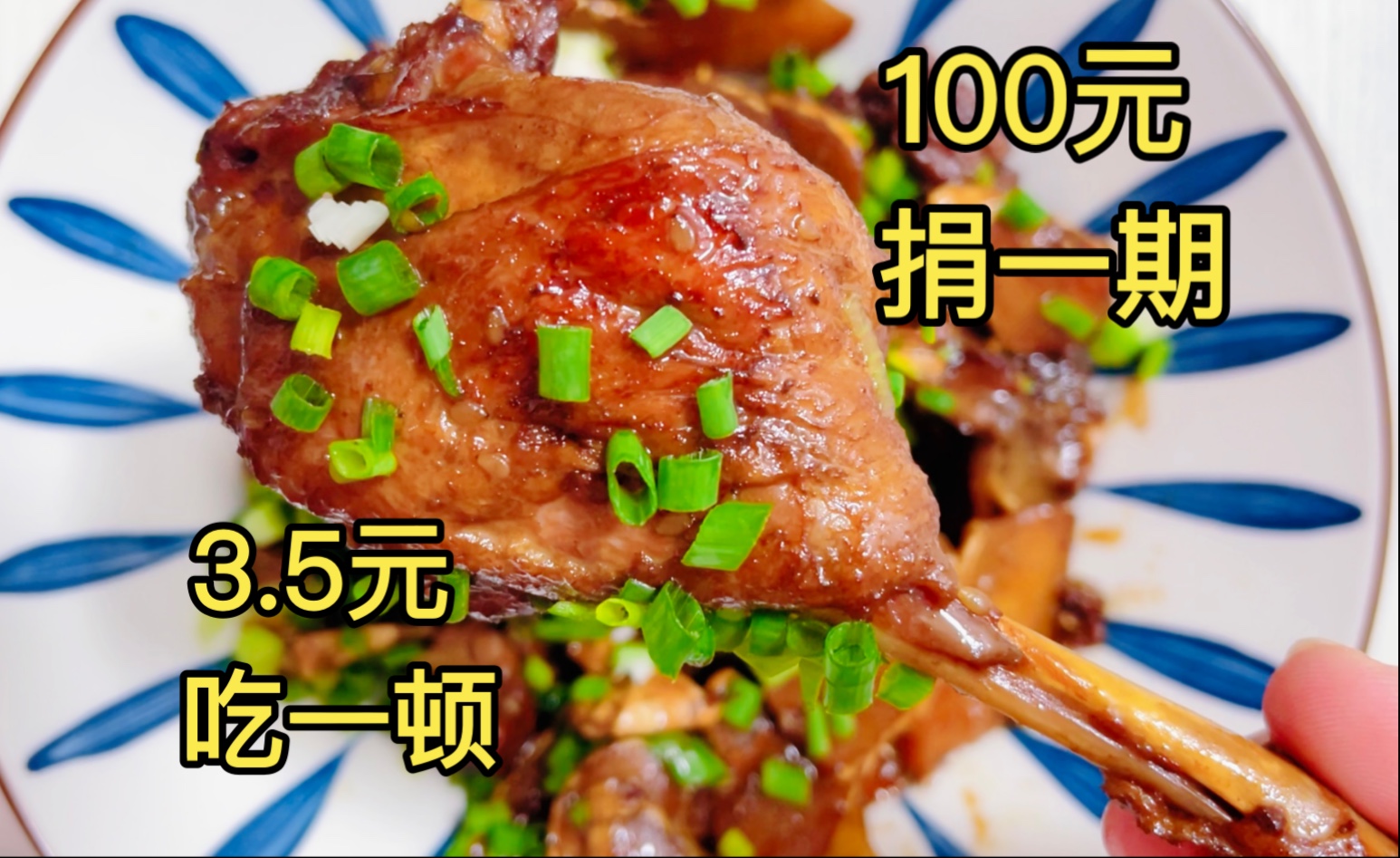 就业3.5元吃顿姜公鸭