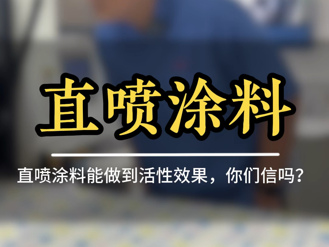 我们现在直喷涂料可以做到活性效果,你们相信吗?#数码印花 #直喷涂料 #数码直喷 #服装印花哔哩哔哩bilibili