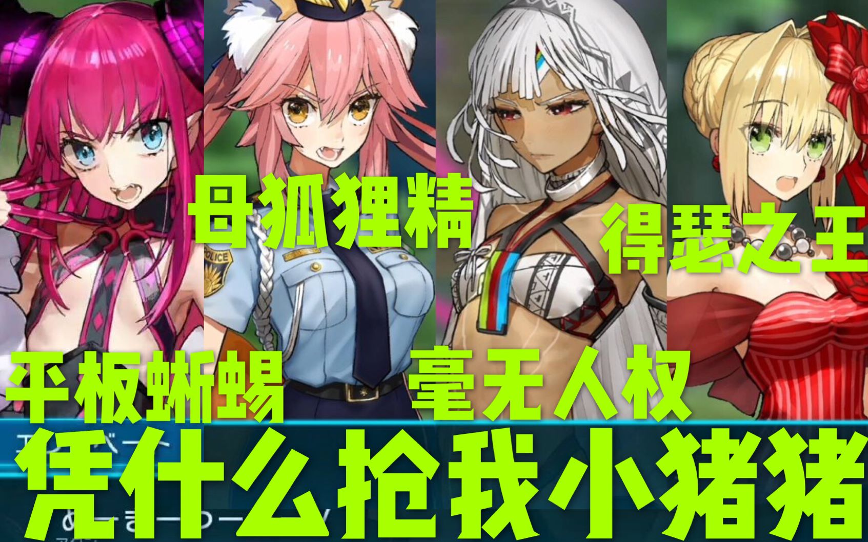 [图]FateEL当你和众后宫约会被龙娘撞见【撕逼抢夫】对话集 FATE EXTELLA LINK 伊丽莎白·巴托里 FGO 修罗场 翻译 中字