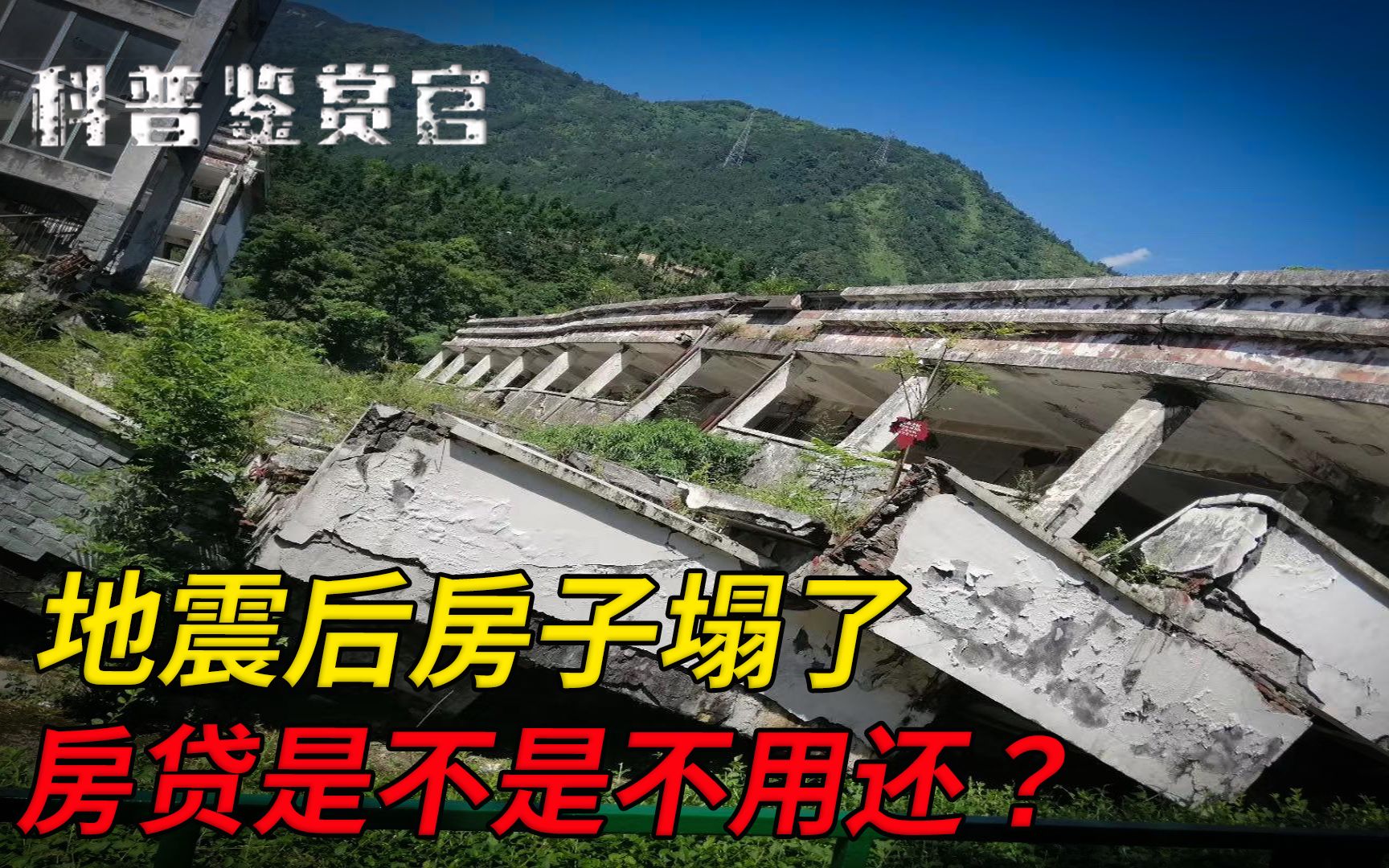 地震后房子塌了,房贷还要还吗?中国房贷和美国房贷有啥区别?哔哩哔哩bilibili