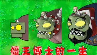 植物大战僵尸：僵王博士的成长史！