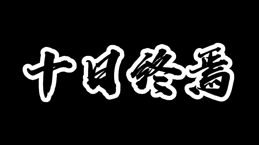 [图]杀虫队队员著：惊悚烧脑小说【十日终焉】连载中