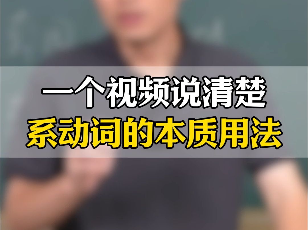 一个视频说清楚,系动词的本质用法哔哩哔哩bilibili