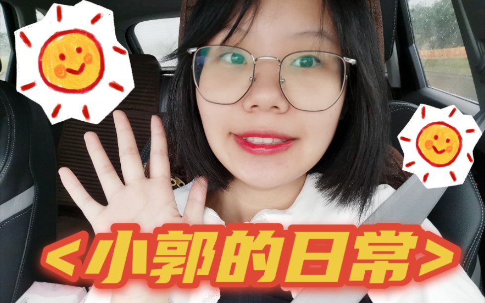 【小郭的日常】那些被记录的时光/幼儿教师的日常生活_哔哩哔哩_bili