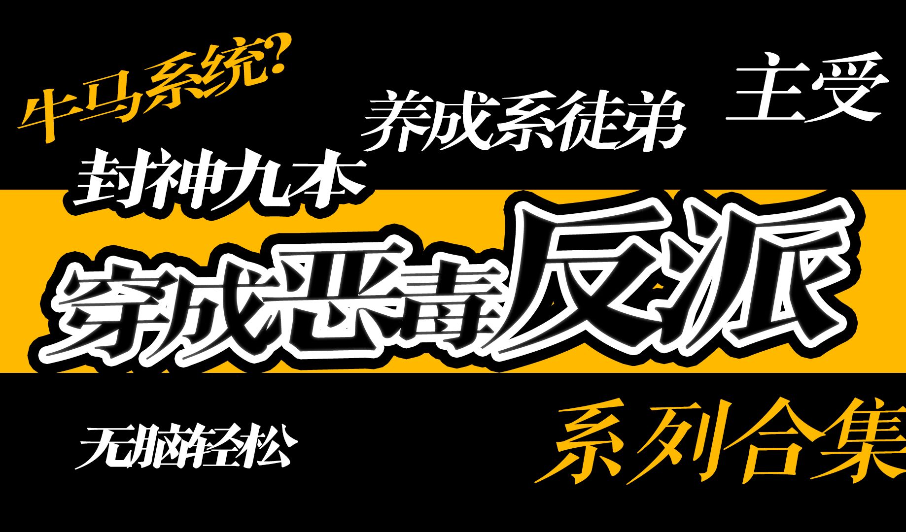 [图]【原耽推文】我是土狗我爱看！！！火葬场 | 狗血穿成反派  |  反向真香，一看一个不吱声儿