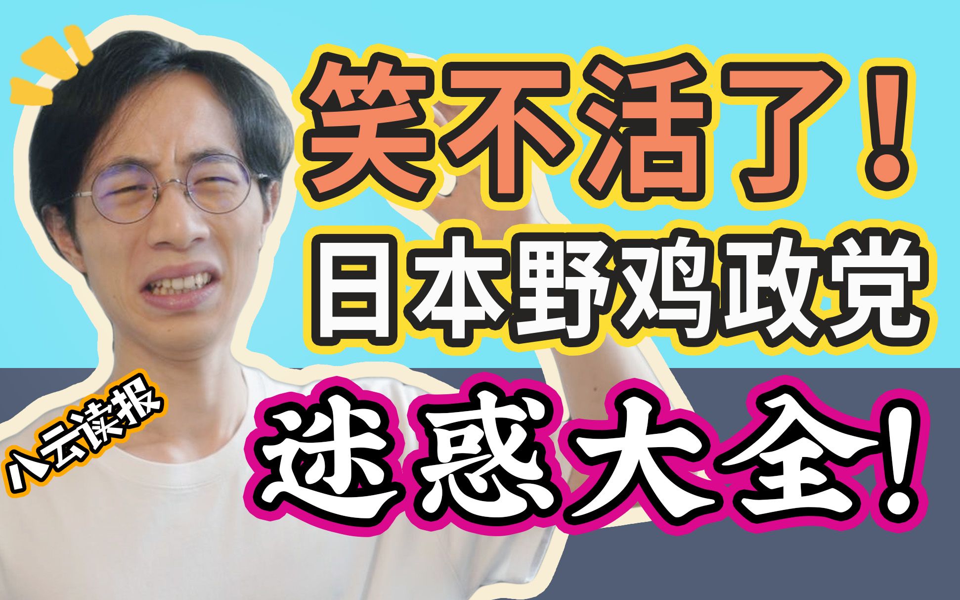 全裸上电视、鼓励12岁性行为:日本野鸡政党迷惑行为大赏【八云读报吐槽】哔哩哔哩bilibili