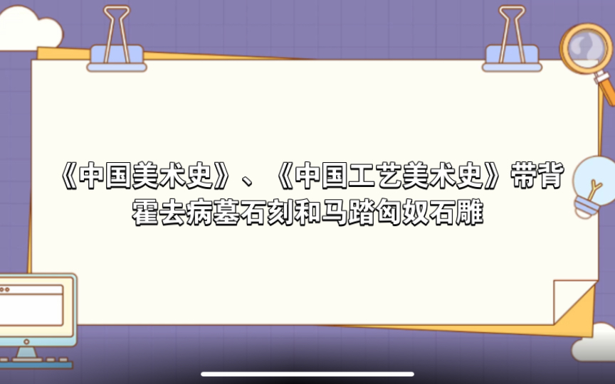 【自用】《中国美术史》、《中国工艺美术史》带背—霍去病墓石刻和马踏匈奴石雕哔哩哔哩bilibili