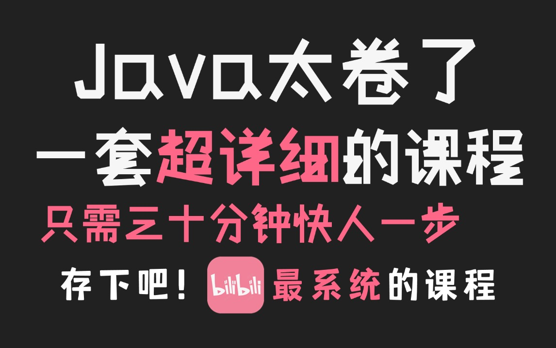 搜遍全网,这可是24年最好的Java学习全套视频!允许白嫖,学完即就业,亲测有效,拿走不谢javaJAVA基础Java入门哔哩哔哩bilibili