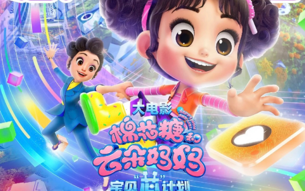 电影棉花糖和云朵妈妈# 在6月22日-6月24日开启全国超前点映,为大