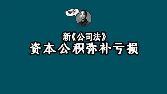 新《公司法》的资本公积弥补亏损！