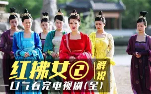 一口气看完《风尘三侠之红拂女》李世民都爱而不得的女人?大结局p2