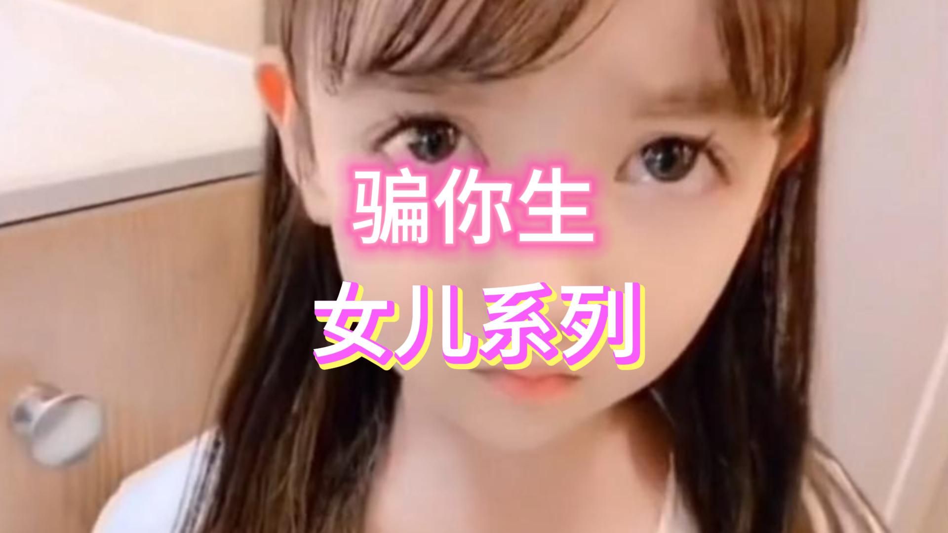 骗你生女儿系列!