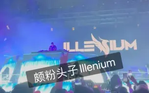 Download Video: 头号颇粉凤凰Illenium在线打divinity和Shelter