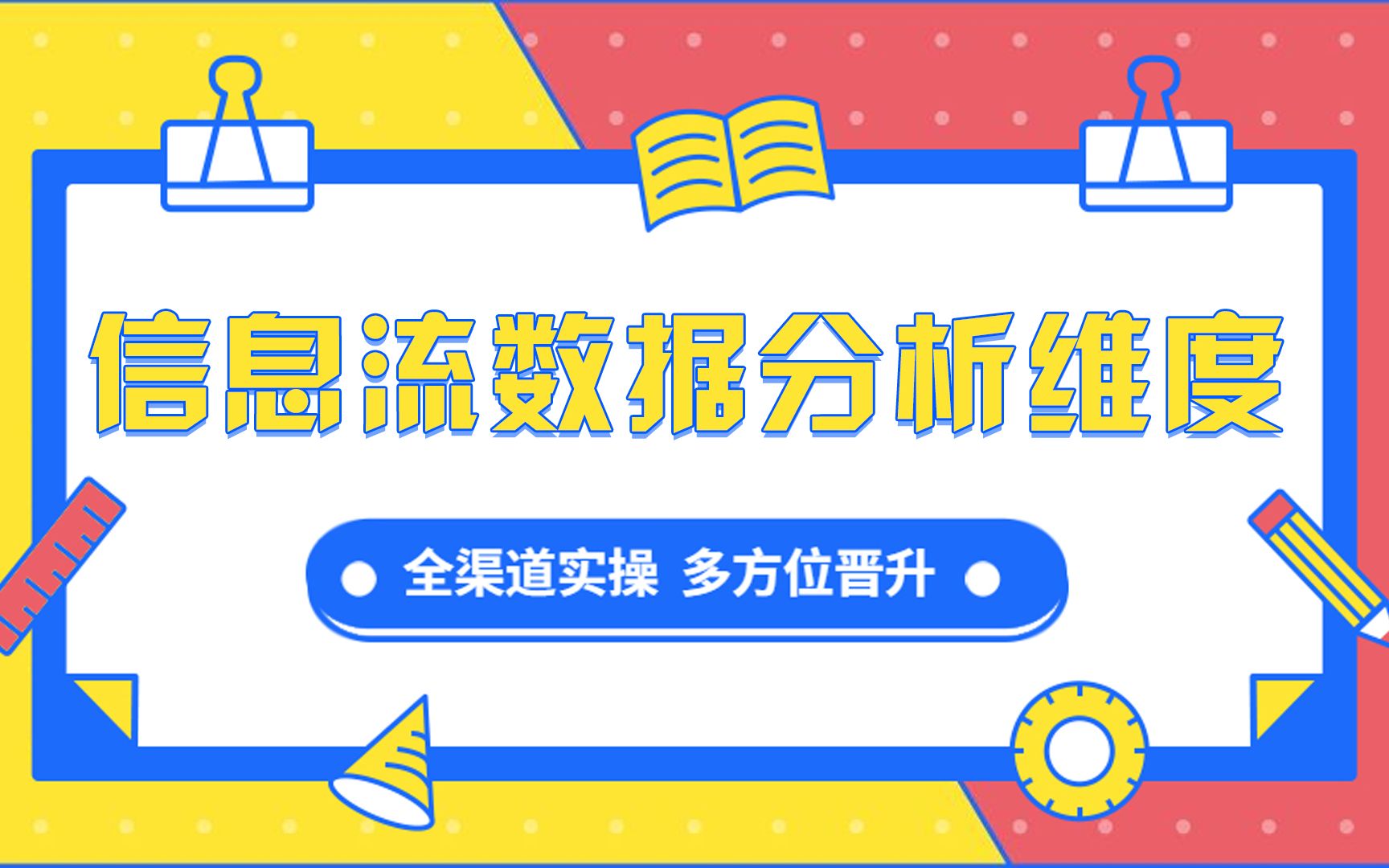 案例实战:如何通过一个公式做好信息流数据分析?哔哩哔哩bilibili