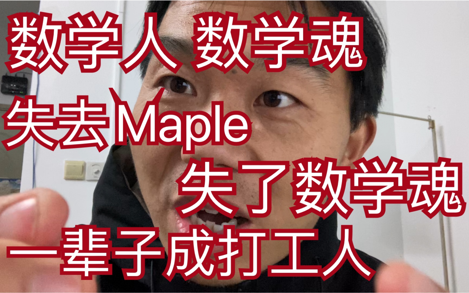 [图]永远直面质疑！数学人要咬定用maple,占领技术高地，为工作为科研，走两条路