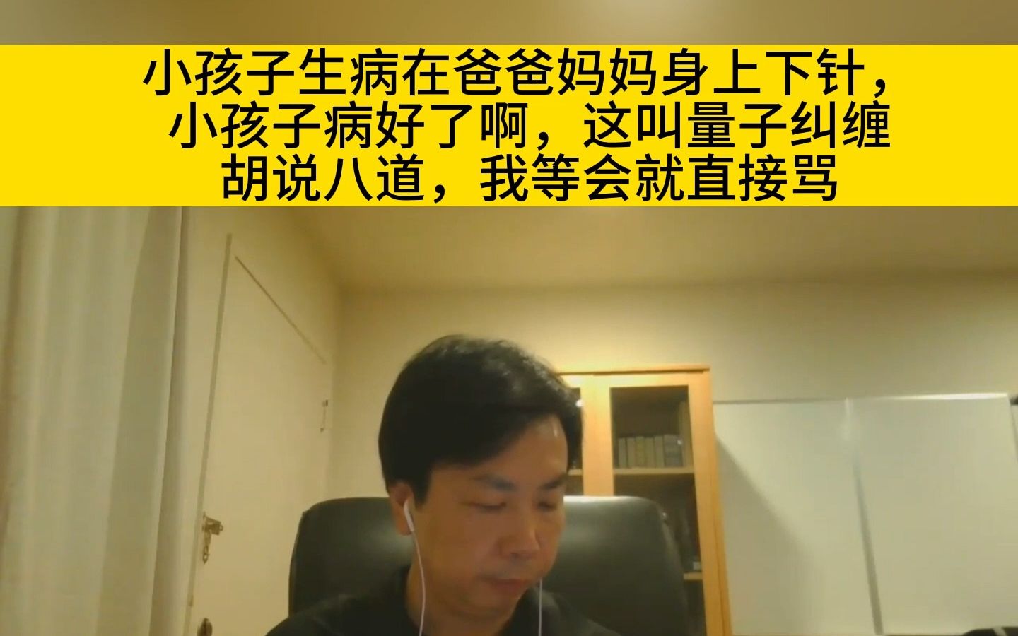 李宗恩:小孩子生病在爸爸妈妈身上下针,小孩子病好了啊,这叫量子纠缠胡说八道,我等会就直接骂哔哩哔哩bilibili