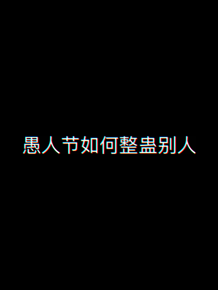 愚人节如何整蛊别人