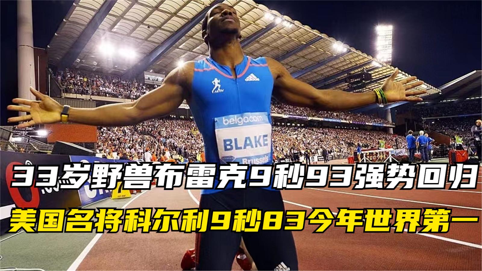 33歲野獸布雷克9秒93強勢迴歸!美國名將科爾利9秒83今年世界第一