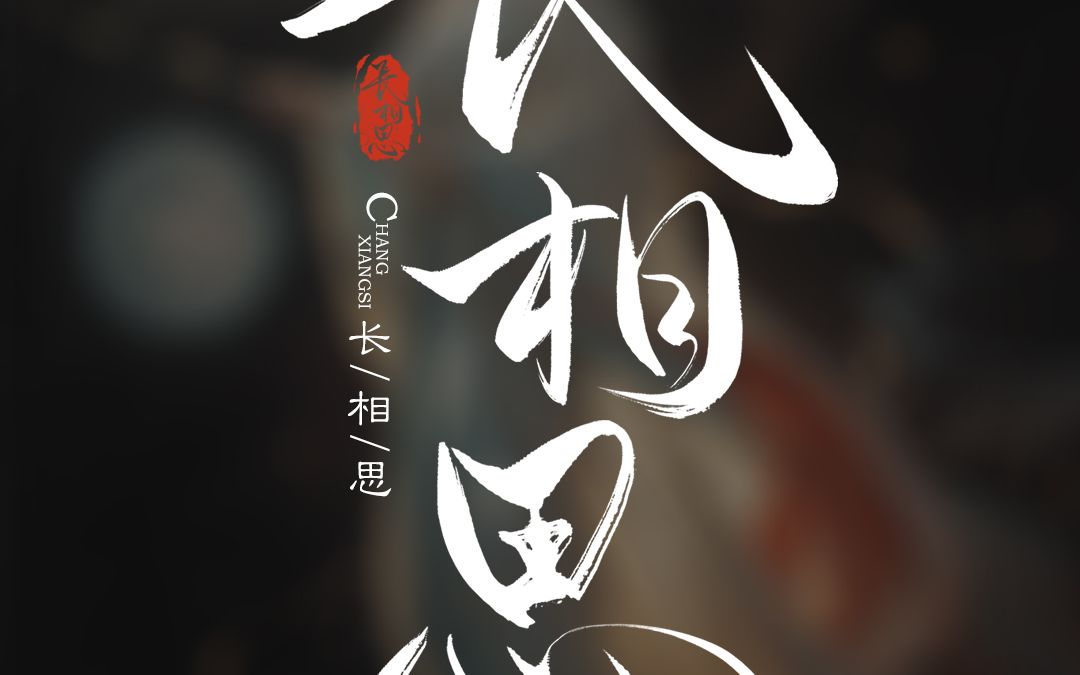 挑战手写影视剧字素第二天,#手写字体设计 #古风字素 #长相思