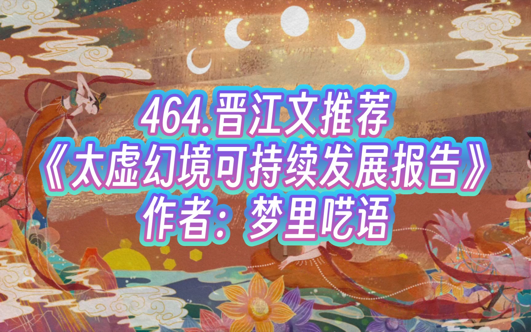 464.《太虚幻境可持续发展报告》作者:梦里呓语哔哩哔哩bilibili