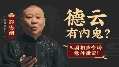 德云社《三国志·战略版》相声专场即将开演！9月20日晚上8:00，玩三国志战略版看德云社！