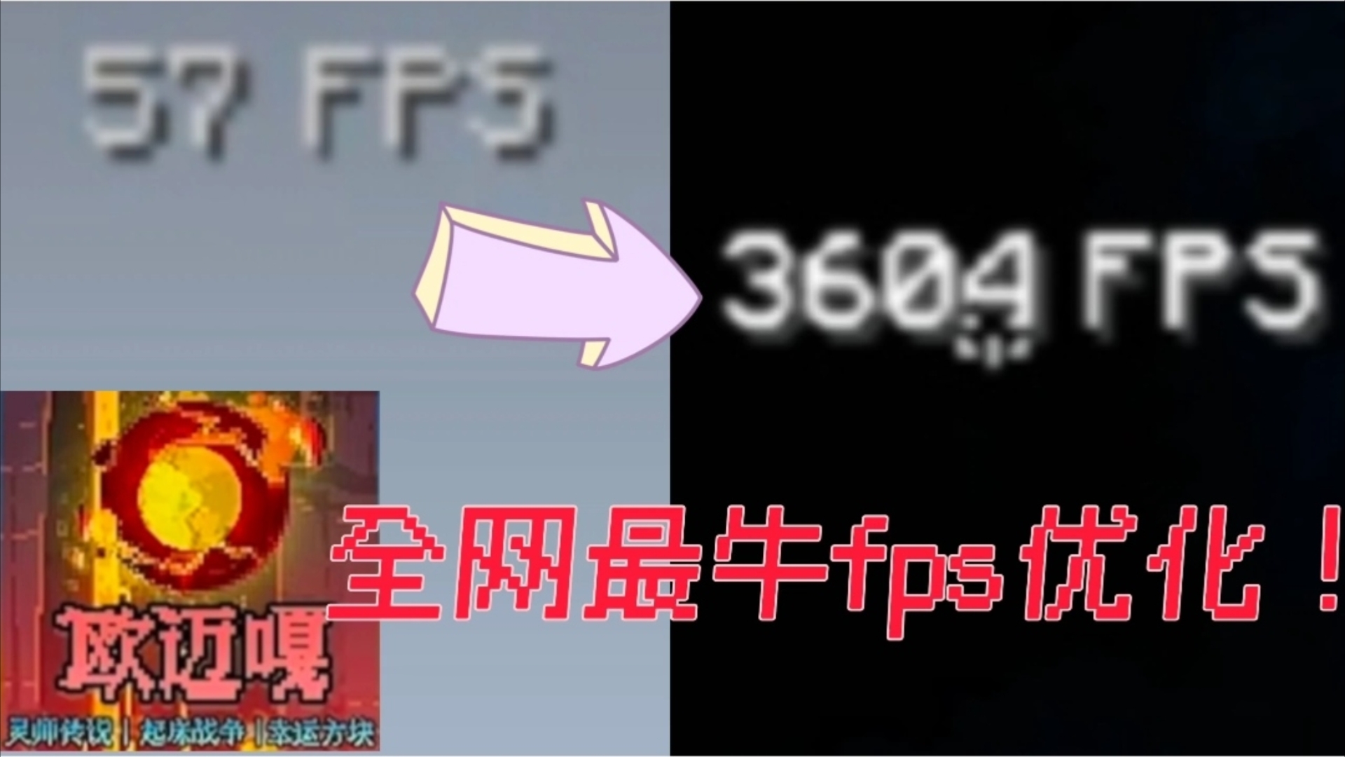 【57fps直升3604fps!】全网最牛fps优化来了!𐟘Ž我的世界第一视角