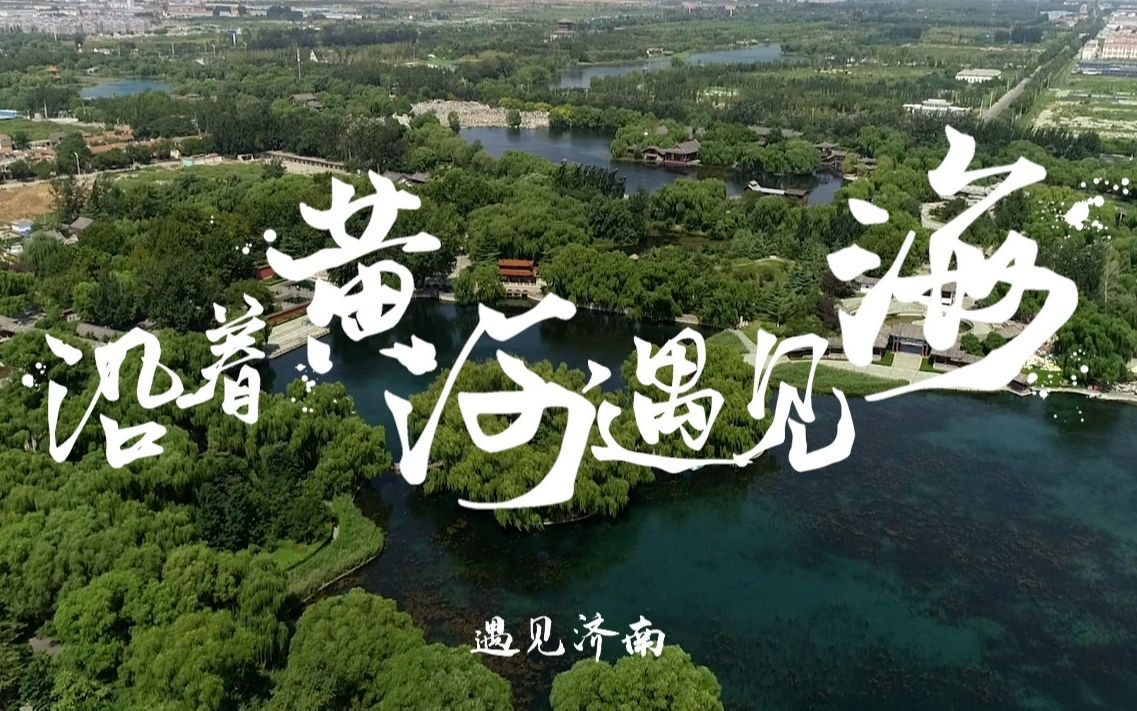 [图]【好客山东】沿着黄河遇见海第六站之“遇见济南-湖光山色，泉水叮咚”