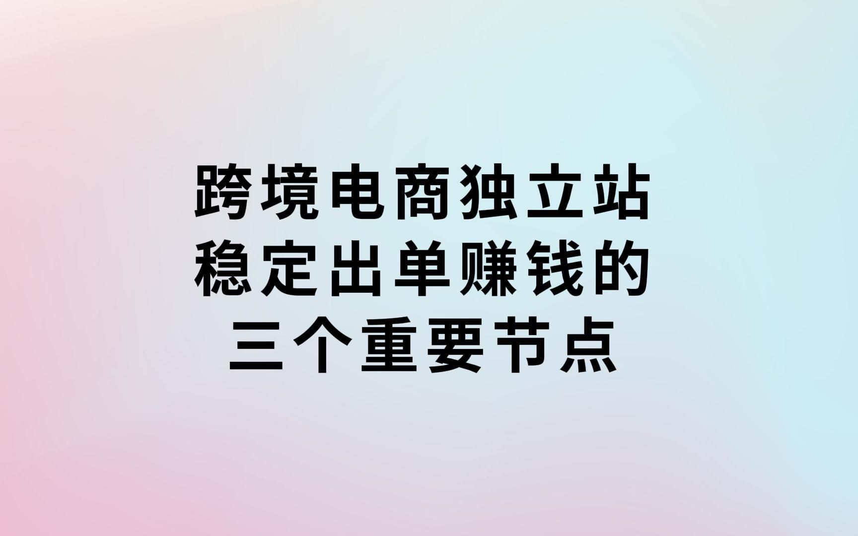 跨境电商独立站稳定赚钱的秘密:我的站为什么去年11月开始好转?三个重要节点揭秘.哔哩哔哩bilibili