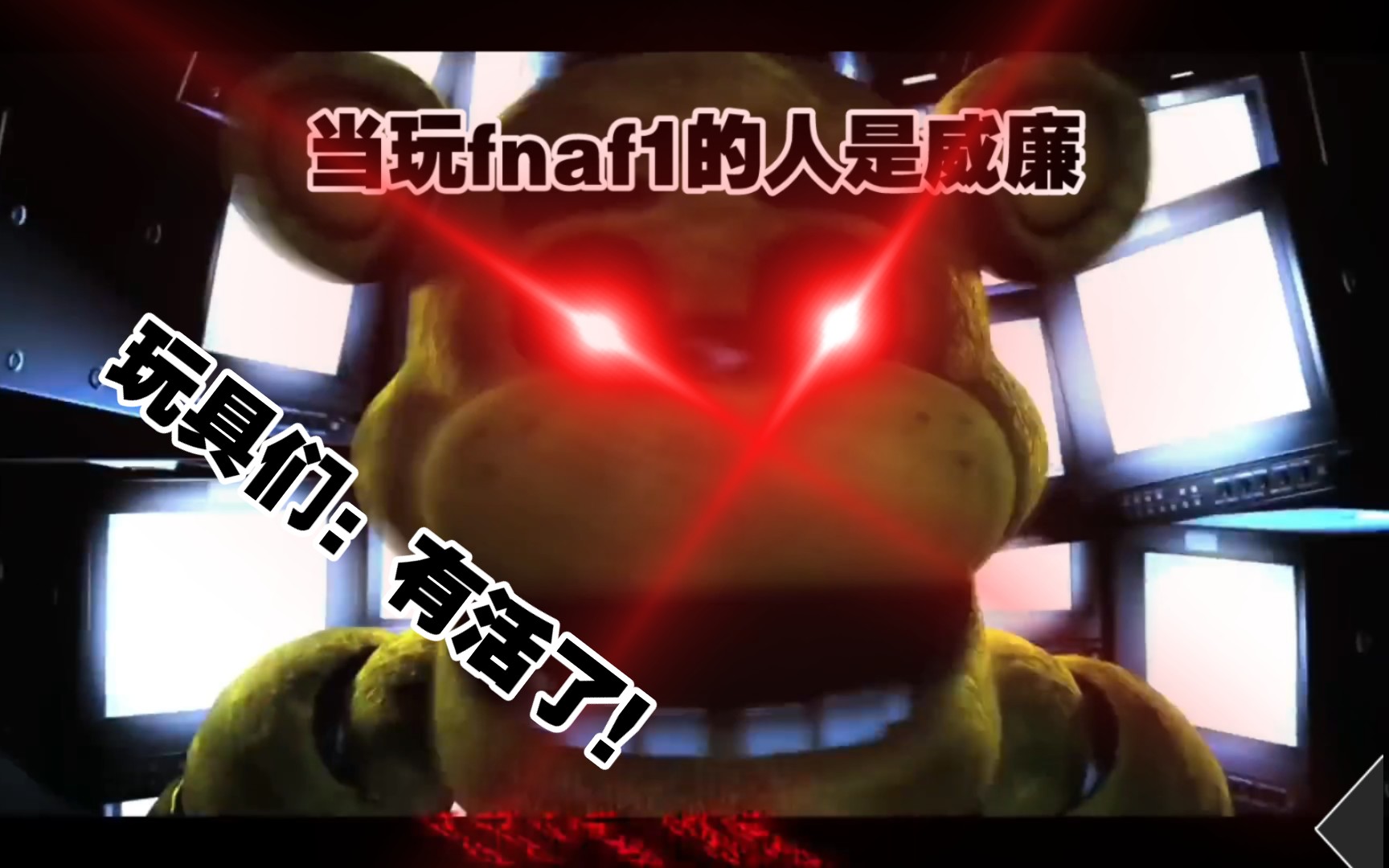 当玩fnaf1的人是威廉时……(素材不是我的转载的是别人的视频)链接在简介哔哩哔哩bilibili