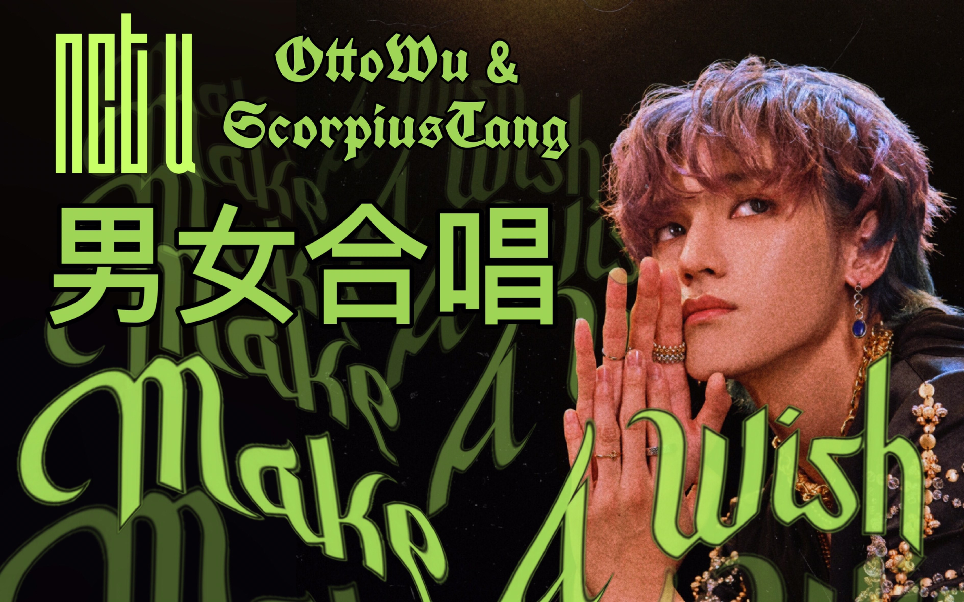 【nct 2020】男女合唱翻唱nct u-make a wish!告别2020迎接2021!