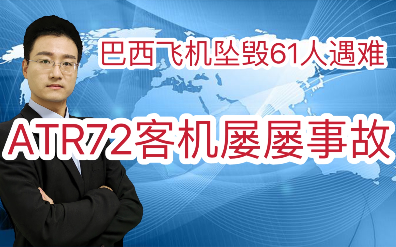 巴西飞机坠毁 61人全部遇难 ATR72客机为何屡屡发生事故 是人为吗哔哩哔哩bilibili