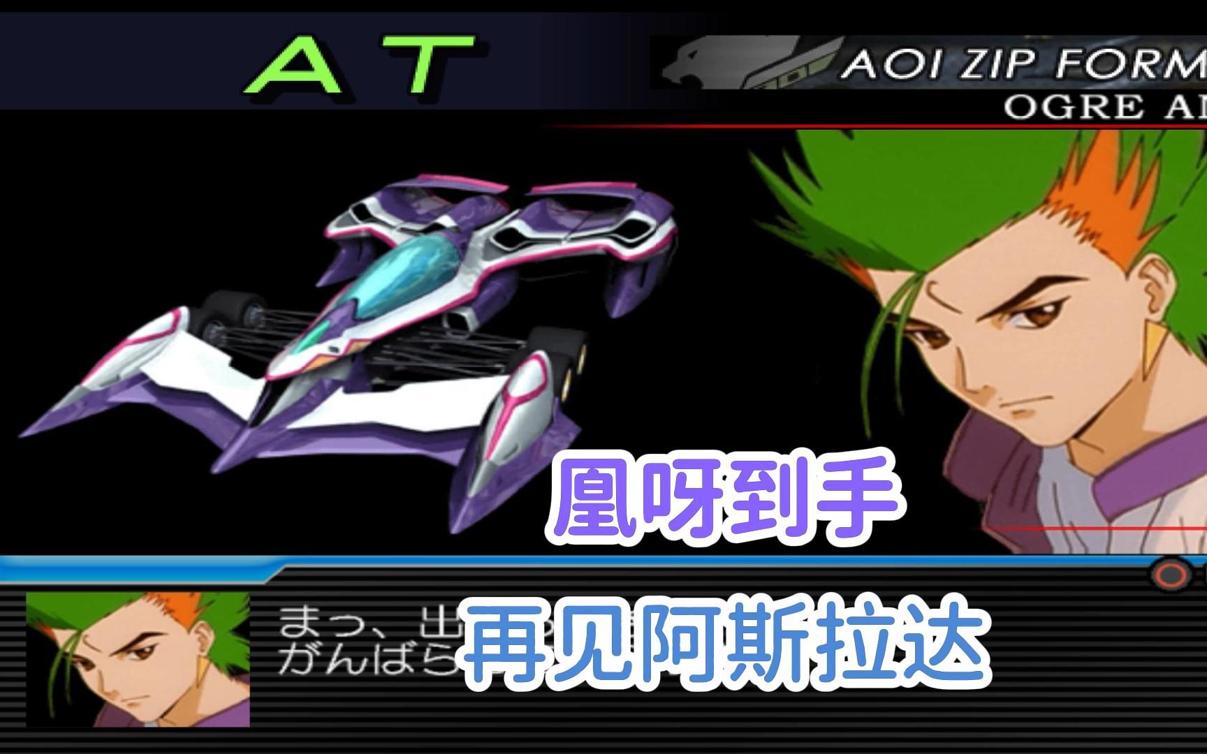 这就是凰呀的性能吗?再见吧,阿斯拉达.