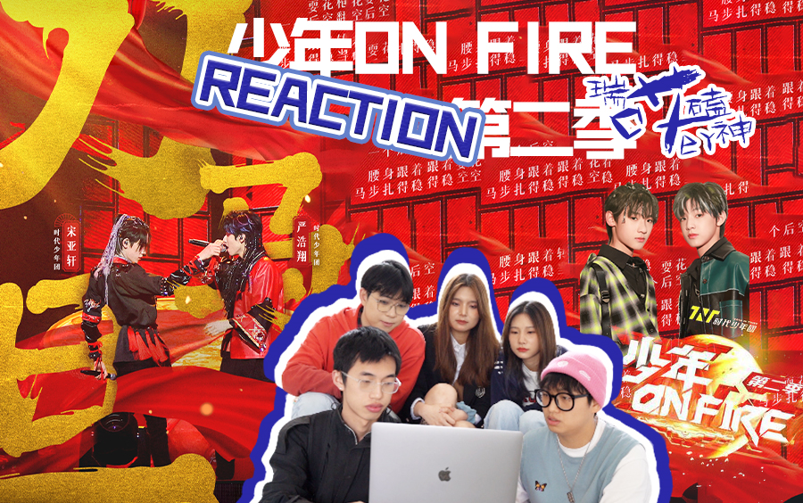 少年onfire第二季刀马旦reaction二三代舞台非端水向粉丝慎入