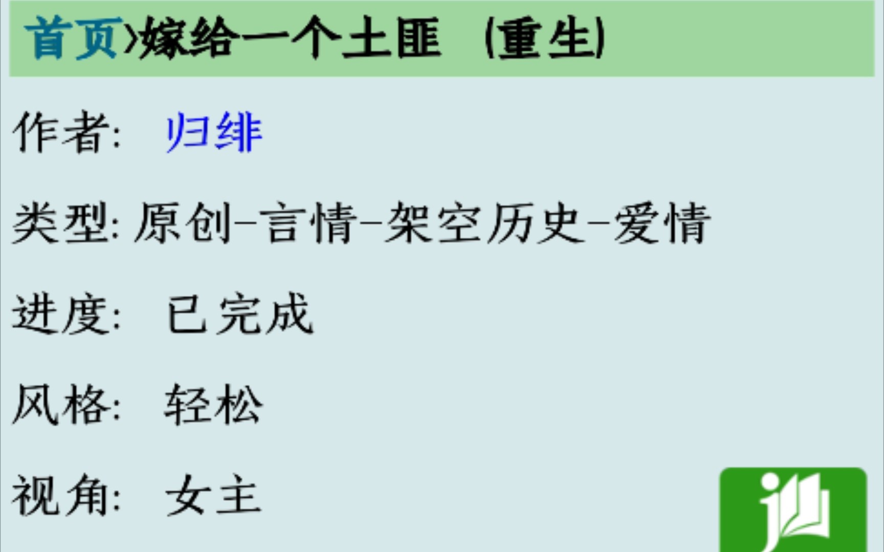 [图]【bg推文】归绯的《嫁给一个土匪》疯批文化人vs让疯批俯首称臣的美娇娘