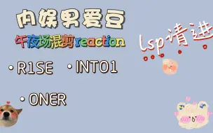 Télécharger la video: 内娱男爱豆午夜场reaction-lsp天堂第（2）弹