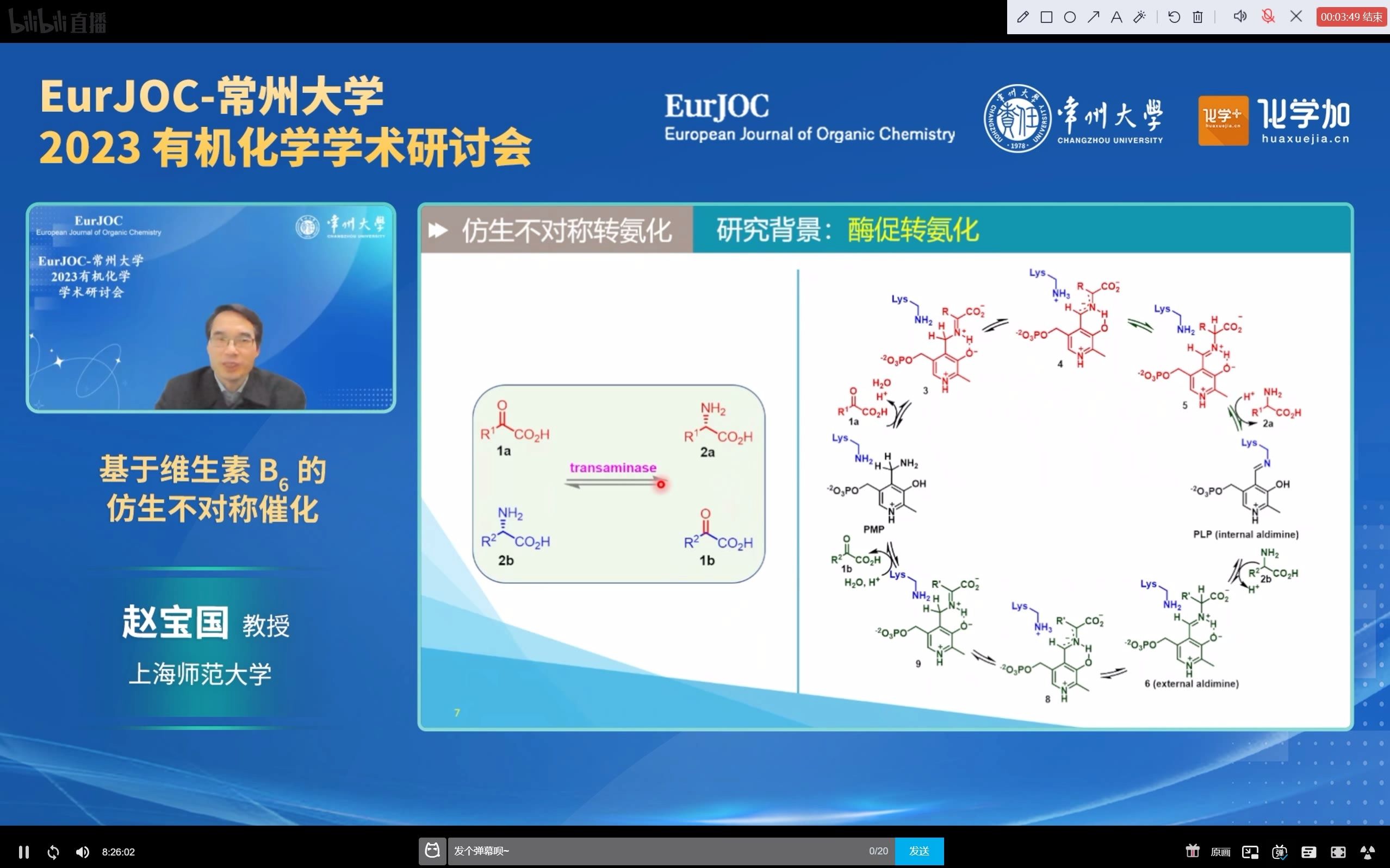 2023.01.07【讲座回放】赵宝国教授 报告题目:基于维生素B6的仿生不对称催化哔哩哔哩bilibili