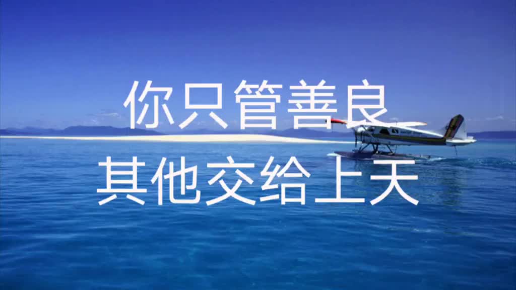 你只管善良,其他交给上天!