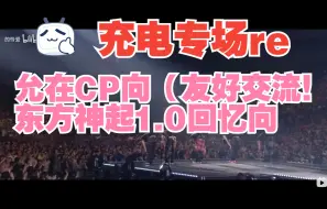 Download Video: 【充电专场 reaction】允在CP向（友好交流！）东方神起1.0回忆向