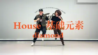 Download Video: 【街舞教学】29/100零基础街舞教学 House初级基础元素 diamond（更新中）