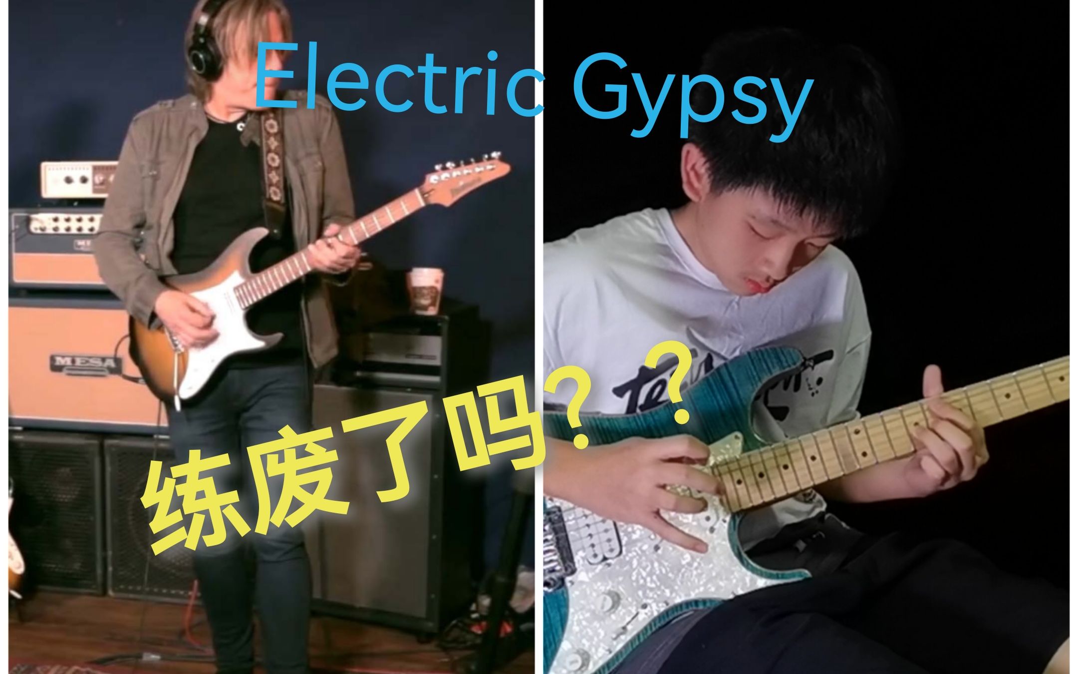 [图]一听就爱上的经典曲子，Cover Andy Timmons -- Electric Gypsy