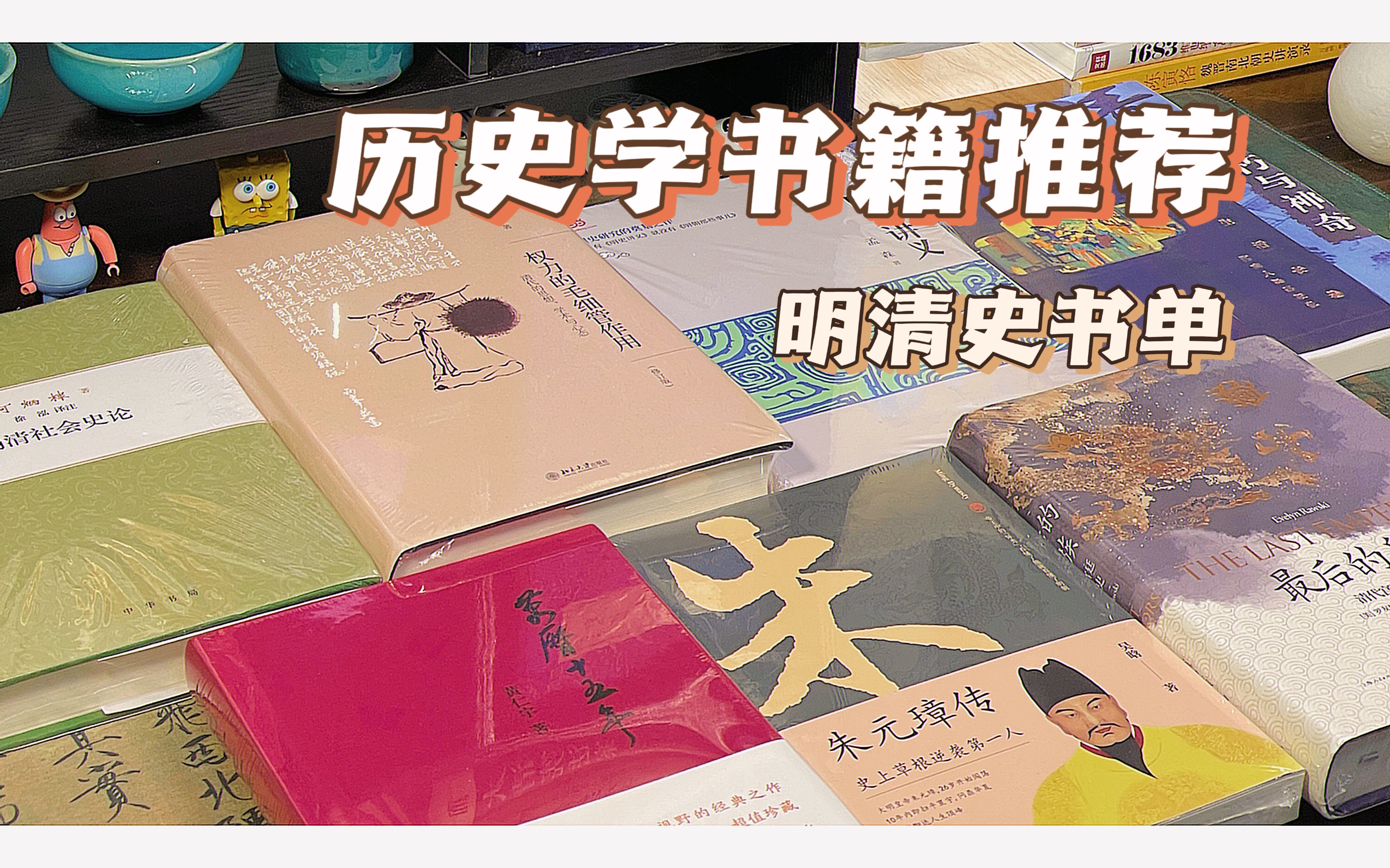 [图]历史好书推荐｜明清史书单📚从入门到进阶