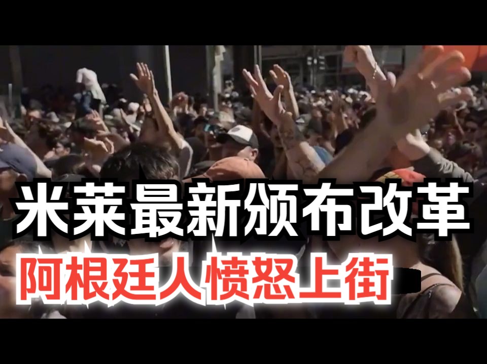 米莱最新颁布改革,启动国企私有化、开放外国公司进入购买土地!阿根廷人愤怒走上街头!哔哩哔哩bilibili