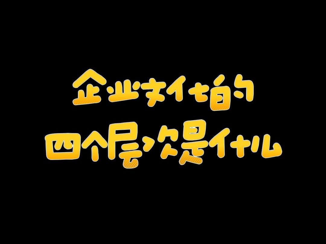 企业文化的四个层次是什么?#商业思维#干货分享#老板思维#老板#认知哔哩哔哩bilibili