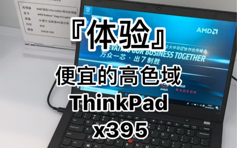 『体验』便宜的高色域ThinkPad X395哔哩哔哩bilibili