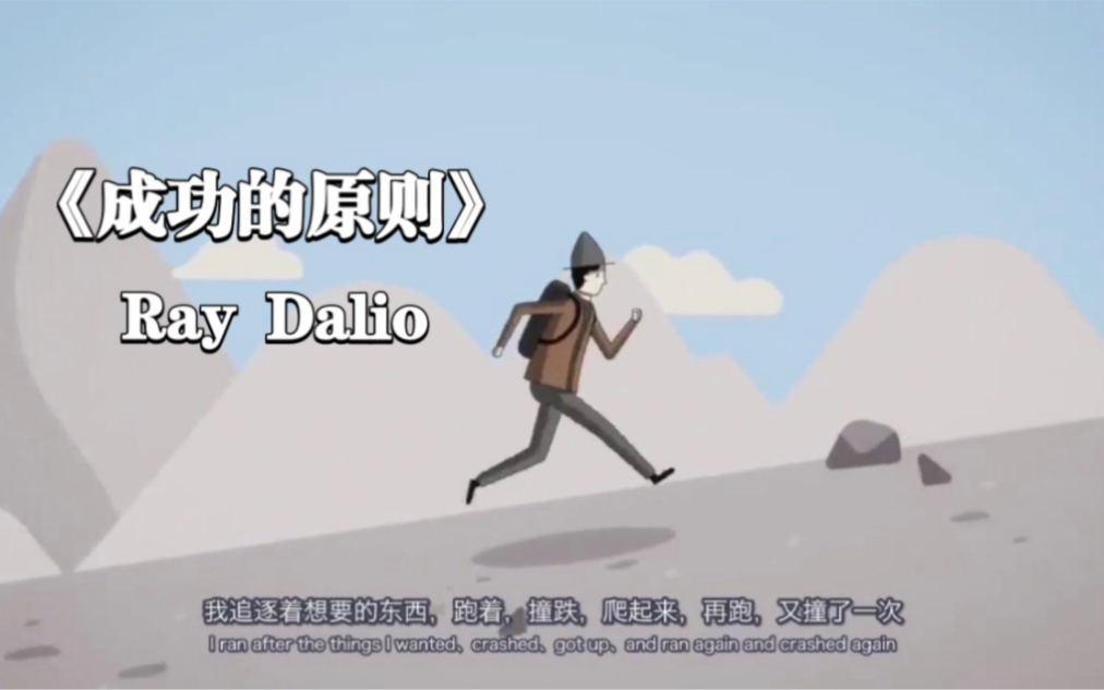 【Ray Dalio】《成功的原则》(全8集)中英双语字幕哔哩哔哩bilibili