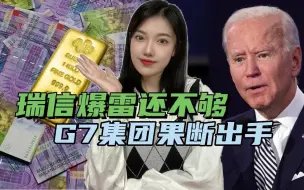 Download Video: 搞垮瑞士可以拯救美国？G7逼中立国赌上国家信用，继续冻结俄资产