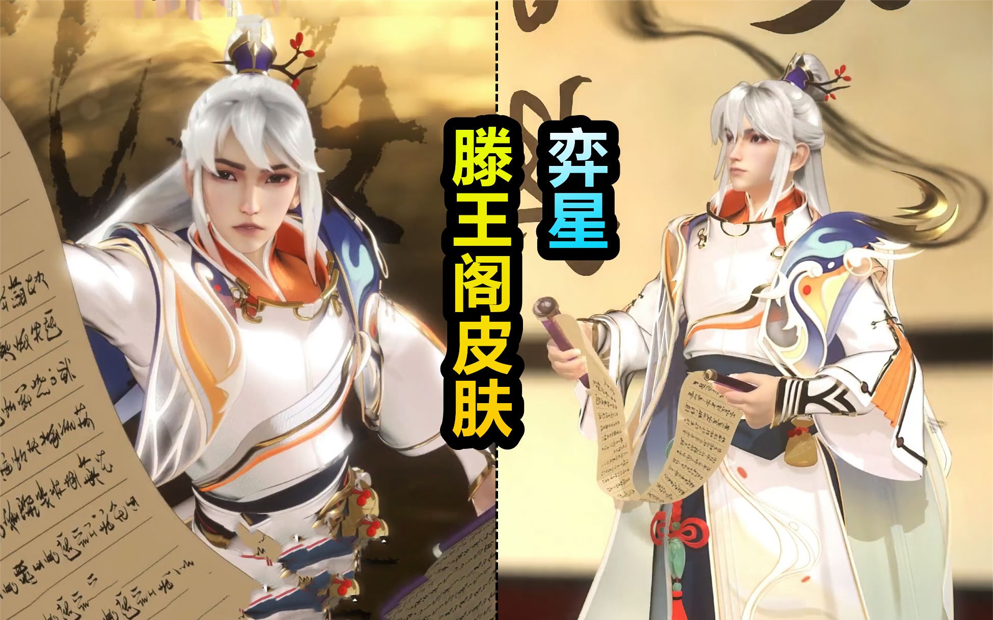 弈星滕王阁联动新皮肤曝光!白发古装美男!首款高品质皮肤来了!